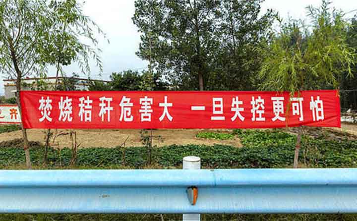 秋收時(shí)節(jié)，隨處可見的禁燒條幅