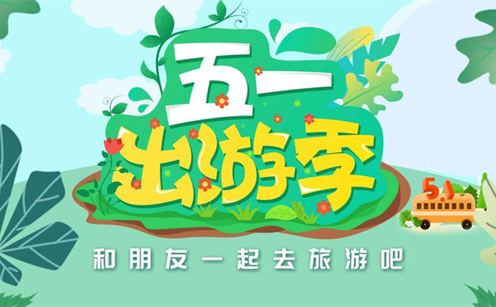 五一出游去哪里？.jpg