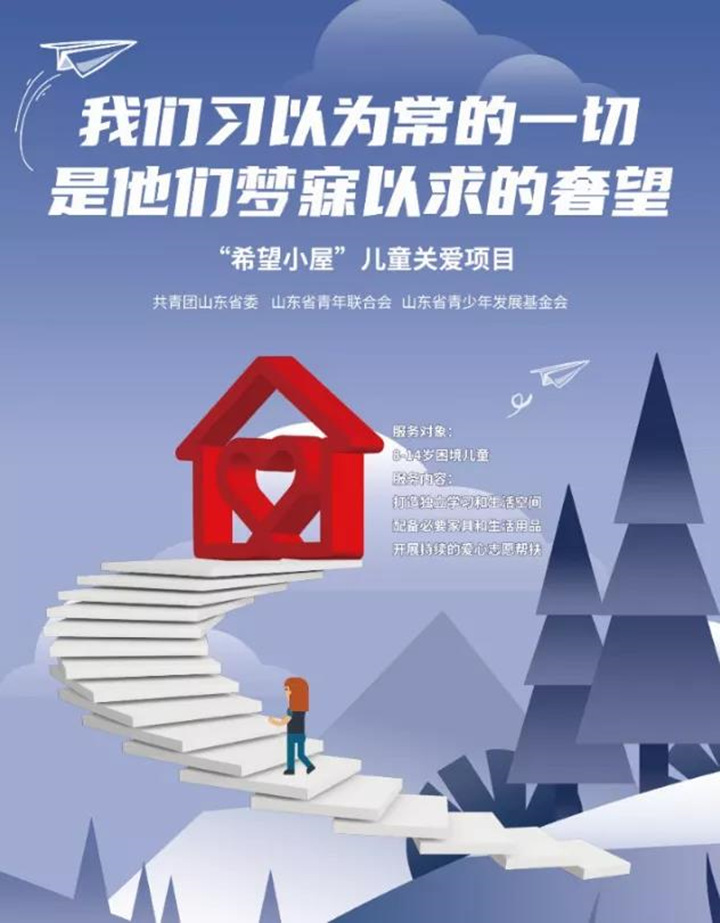 希望小屋一直在行動(dòng)，讓愛延續(xù)，用我們的愛心點(diǎn)亮一盞期望的燈，燃起孩子對(duì)生活的熱愛，對(duì)未來的憧憬，99公益日，我們一直在行動(dòng).jpg