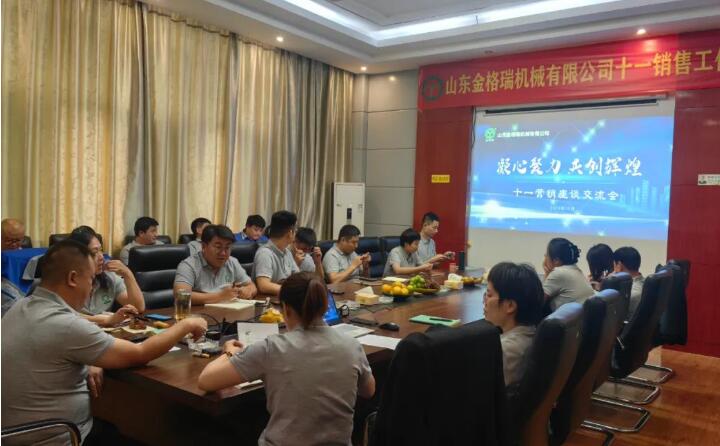 10月6日，山東金格瑞機械有限公司召開2023年度十一銷售會議。.jpg